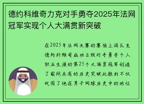 德约科维奇力克对手勇夺2025年法网冠军实现个人大满贯新突破