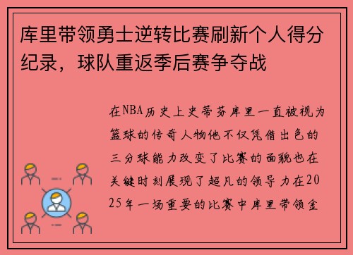 库里带领勇士逆转比赛刷新个人得分纪录，球队重返季后赛争夺战
