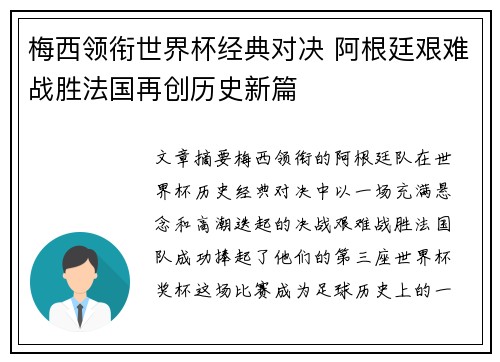 梅西领衔世界杯经典对决 阿根廷艰难战胜法国再创历史新篇