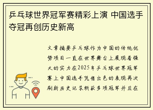 乒乓球世界冠军赛精彩上演 中国选手夺冠再创历史新高