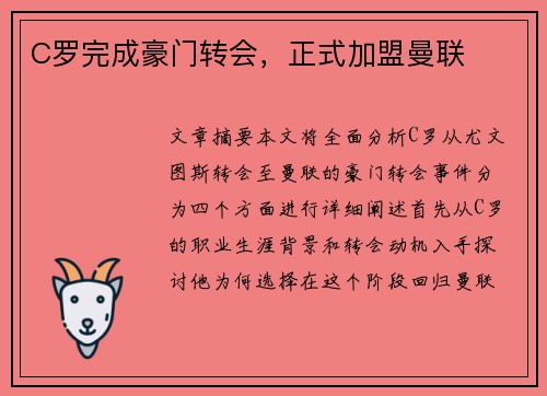 C罗完成豪门转会，正式加盟曼联