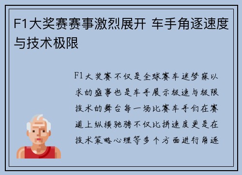 F1大奖赛赛事激烈展开 车手角逐速度与技术极限