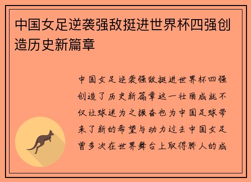 中国女足逆袭强敌挺进世界杯四强创造历史新篇章