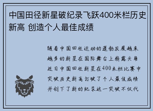 中国田径新星破纪录飞跃400米栏历史新高 创造个人最佳成绩