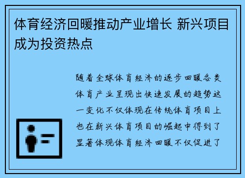 体育经济回暖推动产业增长 新兴项目成为投资热点