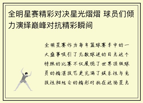 全明星赛精彩对决星光熠熠 球员们倾力演绎巅峰对抗精彩瞬间