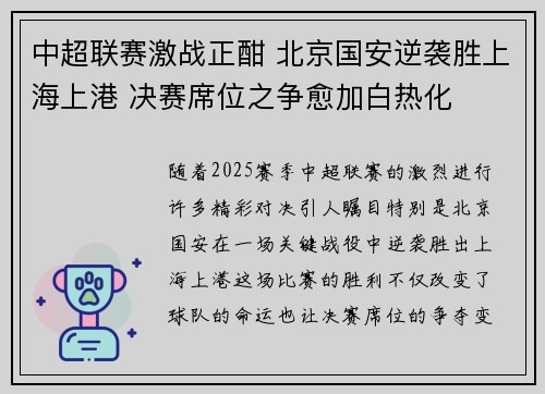 中超联赛激战正酣 北京国安逆袭胜上海上港 决赛席位之争愈加白热化