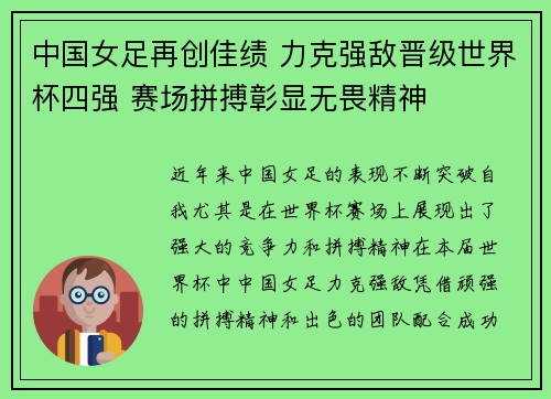 中国女足再创佳绩 力克强敌晋级世界杯四强 赛场拼搏彰显无畏精神