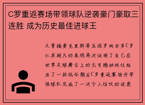 C罗重返赛场带领球队逆袭豪门豪取三连胜 成为历史最佳进球王