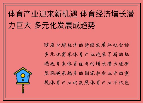 体育产业迎来新机遇 体育经济增长潜力巨大 多元化发展成趋势
