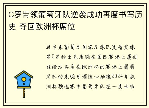 C罗带领葡萄牙队逆袭成功再度书写历史 夺回欧洲杯席位