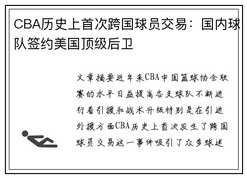 CBA历史上首次跨国球员交易：国内球队签约美国顶级后卫