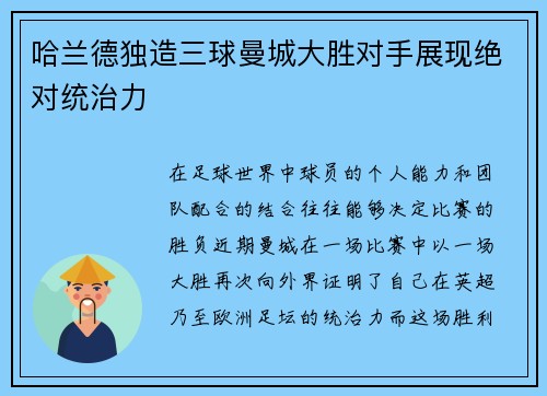 哈兰德独造三球曼城大胜对手展现绝对统治力