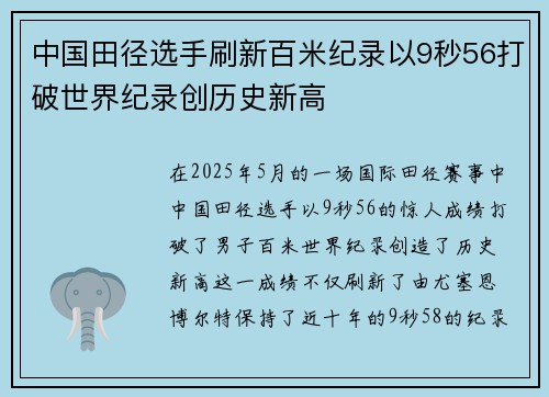 中国田径选手刷新百米纪录以9秒56打破世界纪录创历史新高