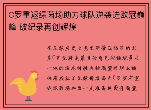 C罗重返绿茵场助力球队逆袭进欧冠巅峰 破纪录再创辉煌