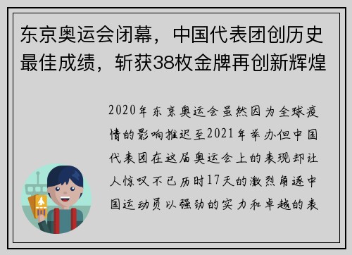 东京奥运会闭幕，中国代表团创历史最佳成绩，斩获38枚金牌再创新辉煌