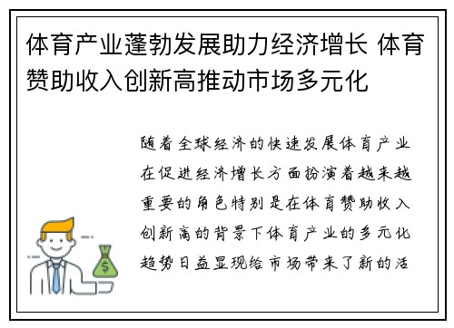 体育产业蓬勃发展助力经济增长 体育赞助收入创新高推动市场多元化