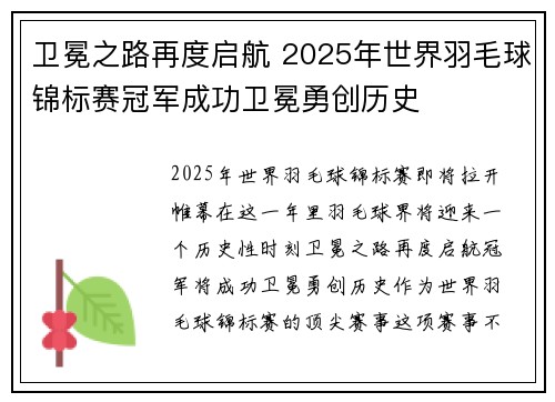 卫冕之路再度启航 2025年世界羽毛球锦标赛冠军成功卫冕勇创历史