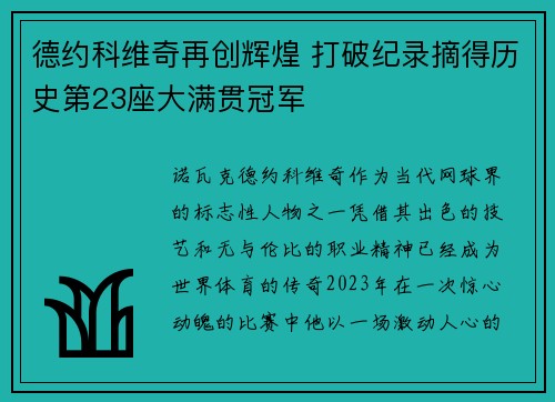 德约科维奇再创辉煌 打破纪录摘得历史第23座大满贯冠军