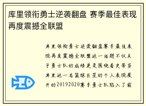 库里领衔勇士逆袭翻盘 赛季最佳表现再度震撼全联盟