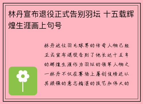 林丹宣布退役正式告别羽坛 十五载辉煌生涯画上句号