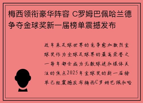 梅西领衔豪华阵容 C罗姆巴佩哈兰德争夺金球奖新一届榜单震撼发布