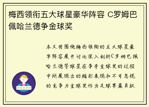 梅西领衔五大球星豪华阵容 C罗姆巴佩哈兰德争金球奖
