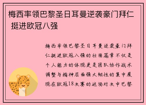 梅西率领巴黎圣日耳曼逆袭豪门拜仁 挺进欧冠八强