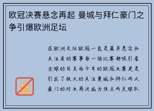 欧冠决赛悬念再起 曼城与拜仁豪门之争引爆欧洲足坛