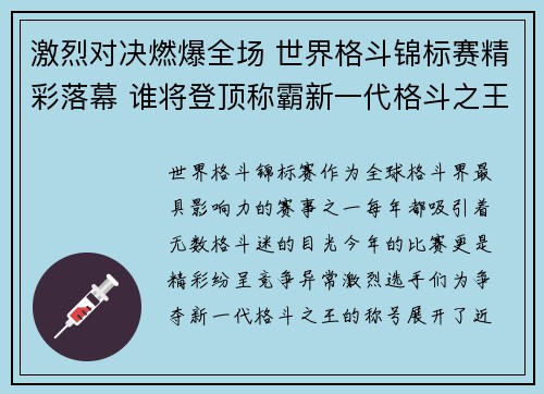 激烈对决燃爆全场 世界格斗锦标赛精彩落幕 谁将登顶称霸新一代格斗之王