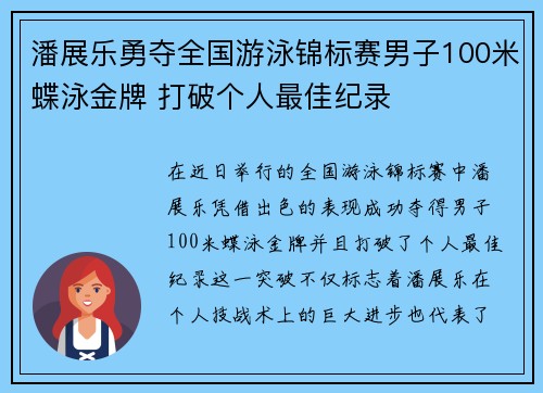 潘展乐勇夺全国游泳锦标赛男子100米蝶泳金牌 打破个人最佳纪录