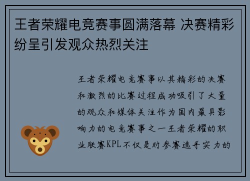 王者荣耀电竞赛事圆满落幕 决赛精彩纷呈引发观众热烈关注