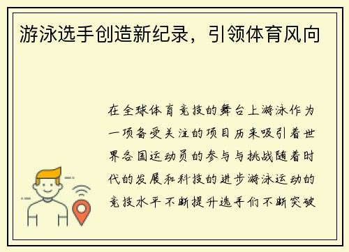 游泳选手创造新纪录，引领体育风向