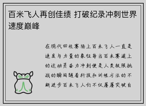 百米飞人再创佳绩 打破纪录冲刺世界速度巅峰