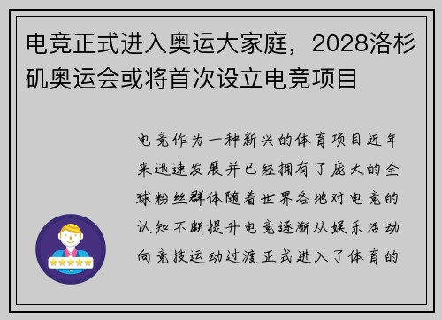 电竞正式进入奥运大家庭，2028洛杉矶奥运会或将首次设立电竞项目