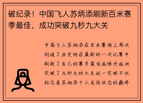 破纪录！中国飞人苏炳添刷新百米赛季最佳，成功突破九秒九大关