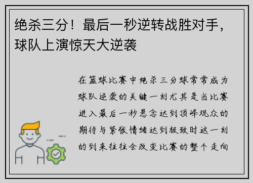 绝杀三分！最后一秒逆转战胜对手，球队上演惊天大逆袭
