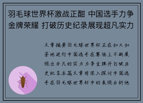 羽毛球世界杯激战正酣 中国选手力争金牌荣耀 打破历史纪录展现超凡实力