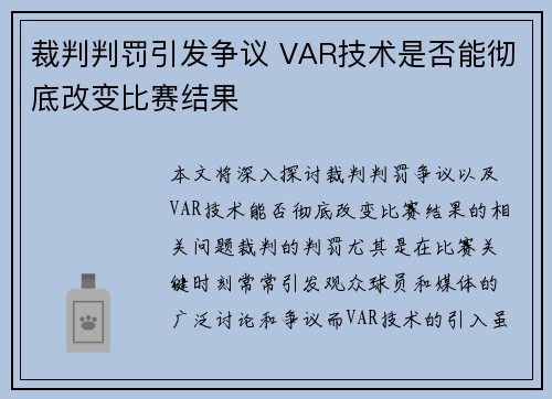 裁判判罚引发争议 VAR技术是否能彻底改变比赛结果