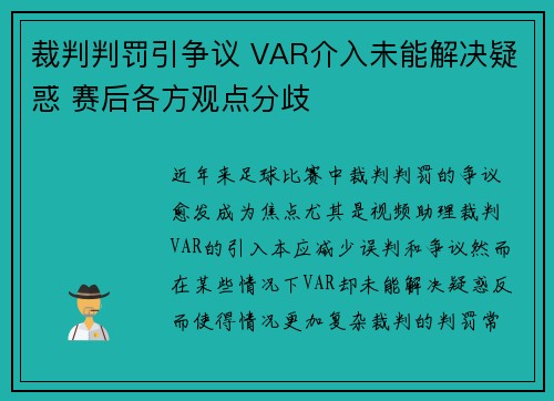 裁判判罚引争议 VAR介入未能解决疑惑 赛后各方观点分歧