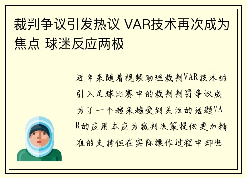 裁判争议引发热议 VAR技术再次成为焦点 球迷反应两极