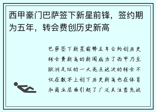 西甲豪门巴萨签下新星前锋，签约期为五年，转会费创历史新高