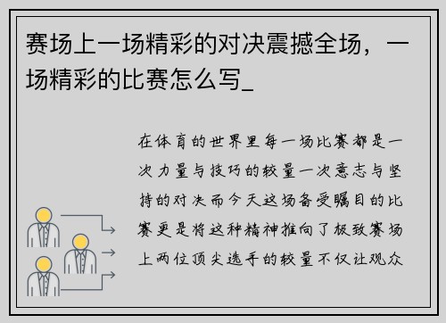 赛场上一场精彩的对决震撼全场，一场精彩的比赛怎么写_
