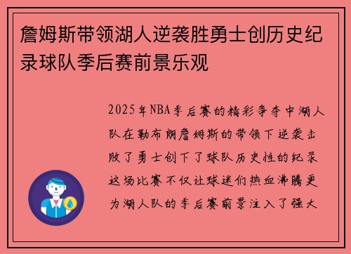 詹姆斯带领湖人逆袭胜勇士创历史纪录球队季后赛前景乐观