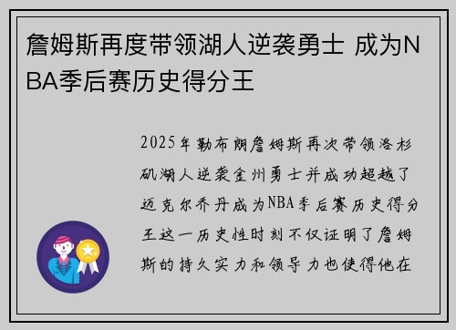 詹姆斯再度带领湖人逆袭勇士 成为NBA季后赛历史得分王