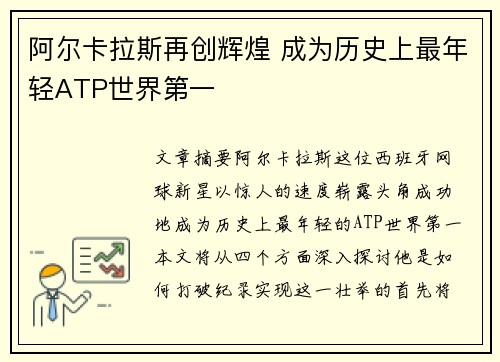 阿尔卡拉斯再创辉煌 成为历史上最年轻ATP世界第一