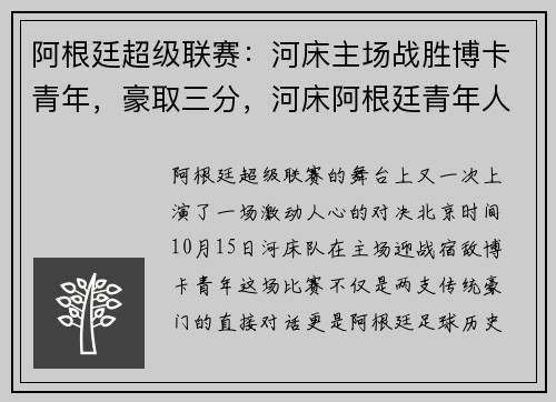 阿根廷超级联赛:河床主场战胜博卡青年,豪取三分,河床阿根廷青年人比分