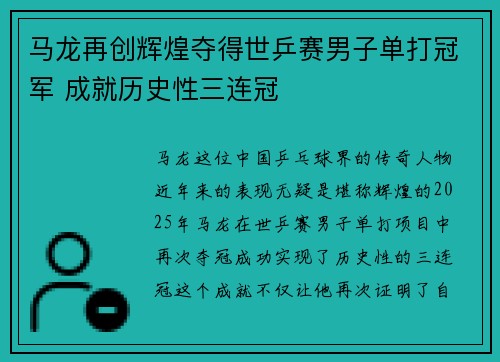 马龙再创辉煌夺得世乒赛男子单打冠军 成就历史性三连冠