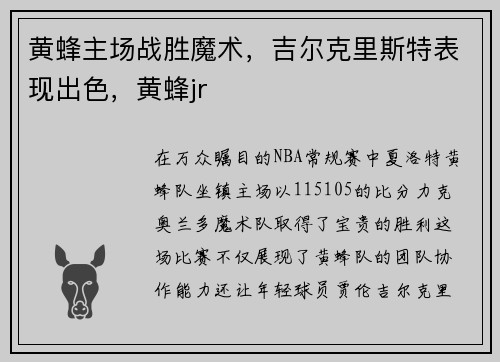黄蜂主场战胜魔术,吉尔克里斯特表现出色,黄蜂jr
