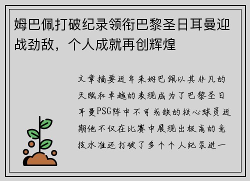 姆巴佩打破纪录领衔巴黎圣日耳曼迎战劲敌,个人成就再创辉煌